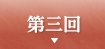 第三回