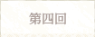 第四回