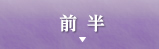 前半