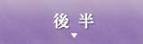 後半