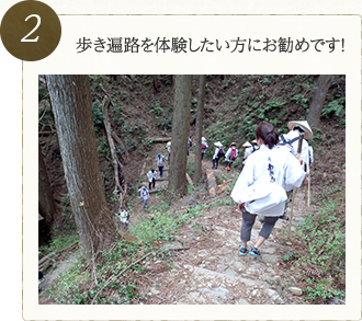 歩き遍路を体験したい方にお勧めです！
