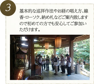 基本的な巡拝作法やお経の唱え方、線香・ローソク、納め札などご案内致しますので初めての方でも安心してご参加いただけます。