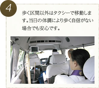 歩く区間以外はタクシーで移動します。当日の体調により歩く自信がない場合でも安心です。