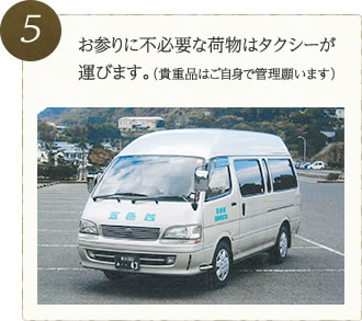 お参りに不必要な荷物はタクシーが運びます。（貴重品はご自身で管理願います）