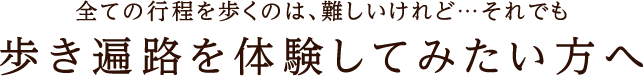 全ての行程を歩くのは難しいけれど・・・それでも歩き遍路を体験してみたい方へ