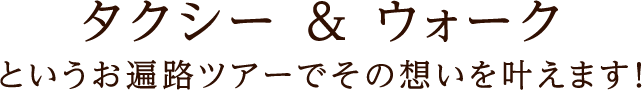タクシー＆ウォークというお遍路ツアーでその想いを叶えます！