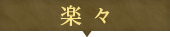 楽々