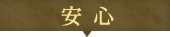 安心