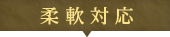 柔軟対応