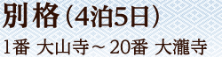 別格（4泊5日）1番 大山寺～20番 大瀧寺