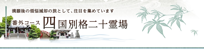 【番外コース】四国別格二十霊場