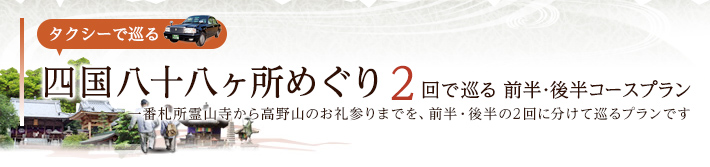 四国八十八ヶ所めぐり 2回で巡る前半・後半コースプラン