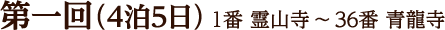 第一回(3泊4日)1番 霊山寺~34番 種間寺