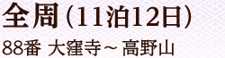 全周（11泊12日）88番 大窪寺～高野山