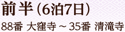 前半(6泊7日)88番 大窪寺~35番 清滝寺