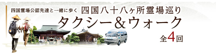 【四国霊場公認先達と一緒にあるく】四国八十八ヶ所霊場巡り　タクシー＆ウォーク