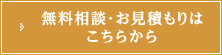 無料相談・お見積もりはこちらから