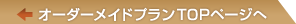 オーダーメイドプランのトップページへ