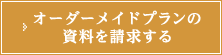 オーダーメイドプランの資料を請求する