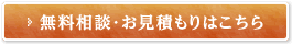無料相談・お見積もりはこちら