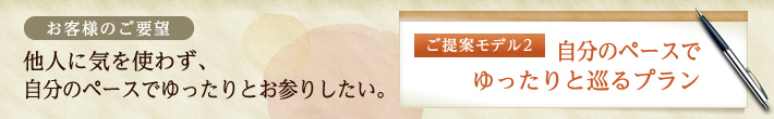 ご提案モデル2：自分のペースでゆったりと巡るプラン