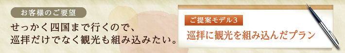 ご提案モデル3：巡拝に観光を組み込んだプラン