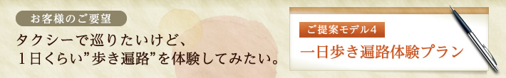 ご提案モデル4：一日歩き遍路体験プラン