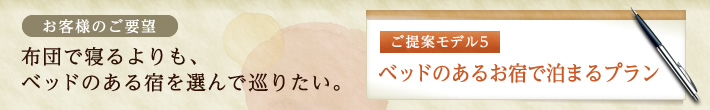 ご提案モデル5：ベッドのあるお宿で泊まるプラン