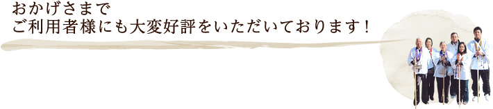 おかげさまでご利用者様にも大変好評をいただいております!