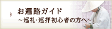 お遍路ガイド～巡礼・巡拝初心者の方へ～