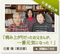 お客様の声：病み上がりだったお父さんが、一番元気になった！