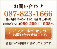 お問い合わせ：[電話]087-823-1666、[受付時間]10:00～18:00、[定休日]土・日・祝、お急ぎの方は080-2991-1938へ