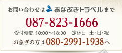お問い合わせは、穴吹トラベルまで [電話]087-823-1666、[受付時間]10:00～18:00、[定休日]土・日・祝、お急ぎの方は080-2991-1938へ