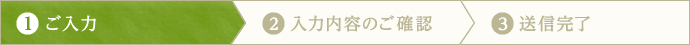 お問い合わせ内容のご入力