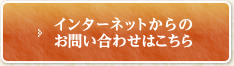 インターネットからのお問い合わせ