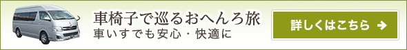 車椅子で巡るおへんろ旅 車いすでも安心・快適に　詳しくはこちら