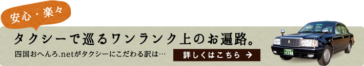 安心・楽々 タクシーで巡るワンランク上のお遍路。四国おへんろ.netがタクシーにこだわる訳は…