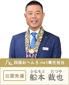 四国お遍路.net専任担当 公認先達 船本裁也