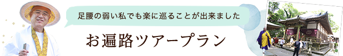 足腰の弱い私でも楽に巡ることができました　お遍路ツアープラン