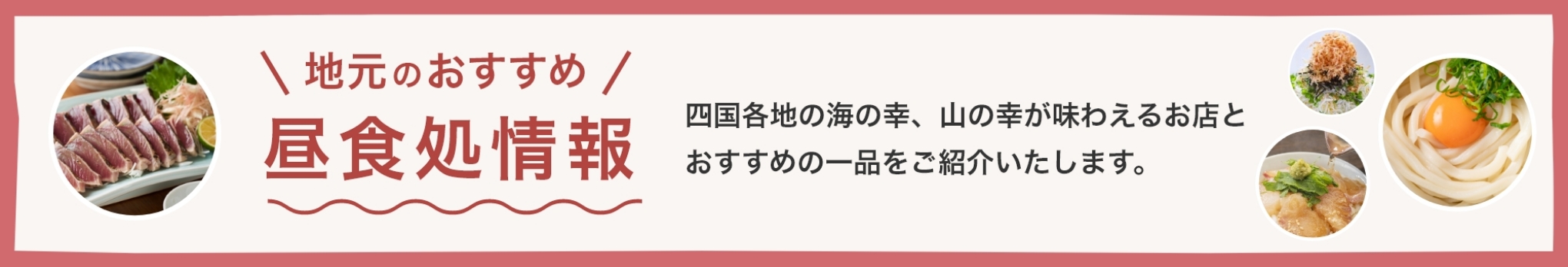 地元のおすすめ昼食処情報