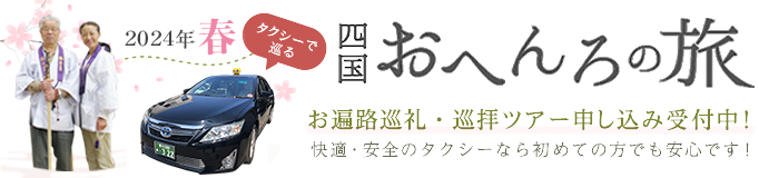 2023春 タクシーで巡る四国おへんろの旅　お遍路巡礼・巡拝ツアー申し込み受付中！快適・安全のタクシーなら初めての方でも安心です！