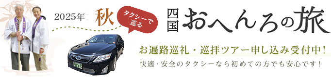 2023春 タクシーで巡る四国おへんろの旅　お遍路巡礼・巡拝ツアー申し込み受付中！快適・安全のタクシーなら初めての方でも安心です！