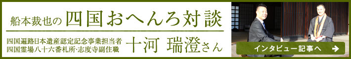 船本裁也の四国おへんろ対談