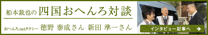 船本裁也の四国おへんろ対談 徳野泰成さん　新田準一さん