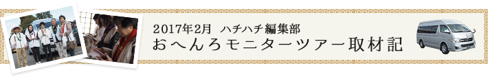 2017年2月 ハチハチ編集部　おへんろモニターツアー取材記