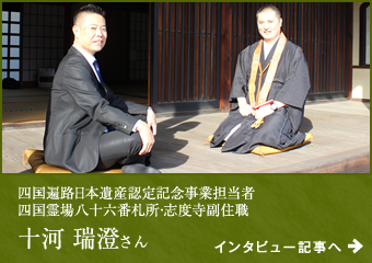 船本裁也の四国おへんろ対談 十河瑞澄さん