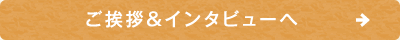 ご挨拶＆インタビューへ
