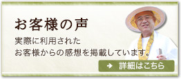 お客様の声 実際に利用されたお客様からの感想を掲載しています。