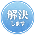 解決します
