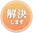 解決します